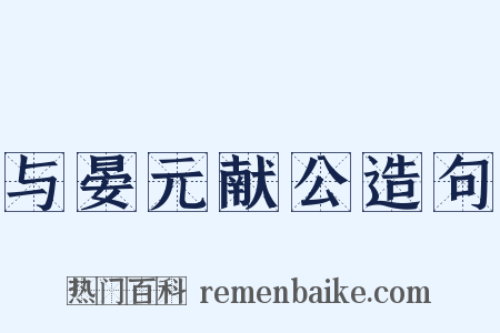 与晏元献公造句是什么意思的图片